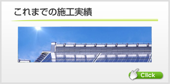 これまでの施工実績